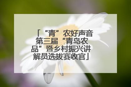 “青”农好声音 第三届“青岛农品”暨乡村振兴讲解员选拔赛收官